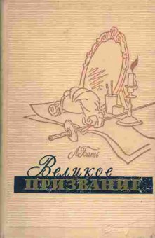 Книга Бать Л. Великое призвание, 11-6743, Баград.рф